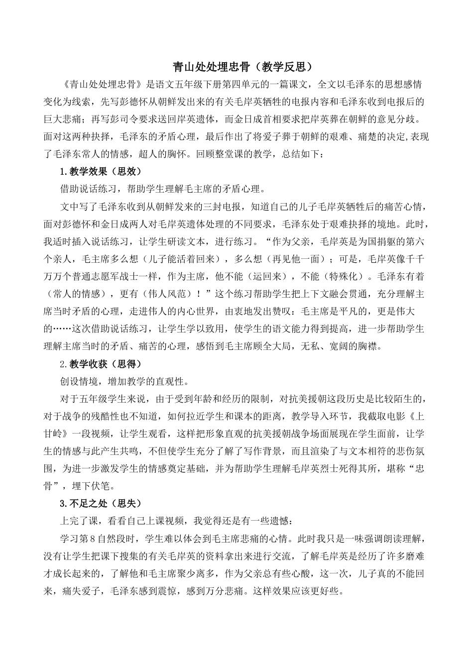 小学语文五年级下册 10 青山处处埋忠骨教学反思2（2026春）.docx_第1页