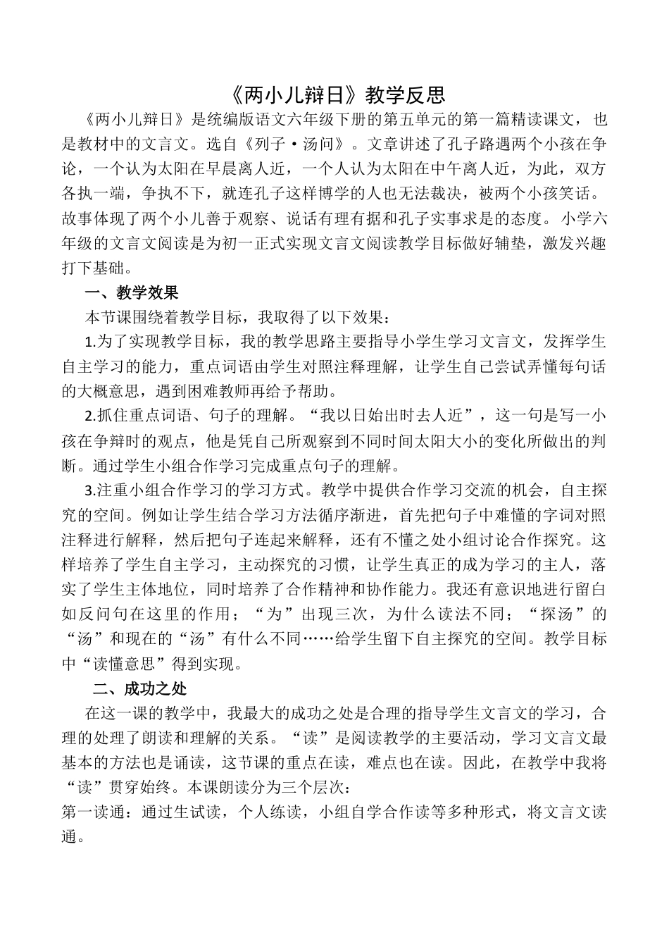 小学语文六年级下册《两小儿辩日》教学反思1（2026春）.docx_第1页