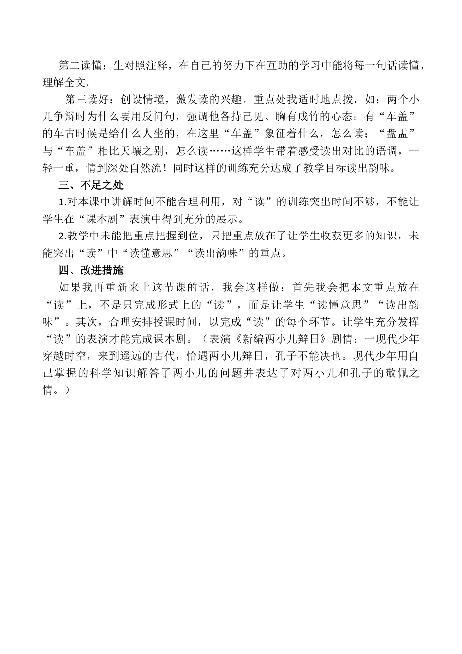 小学语文六年级下册《两小儿辩日》教学反思1（2026春）.docx_第2页