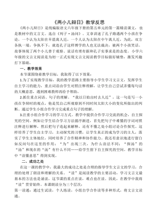 小学语文六年级下册《两小儿辩日》教学反思1（2026春）.docx