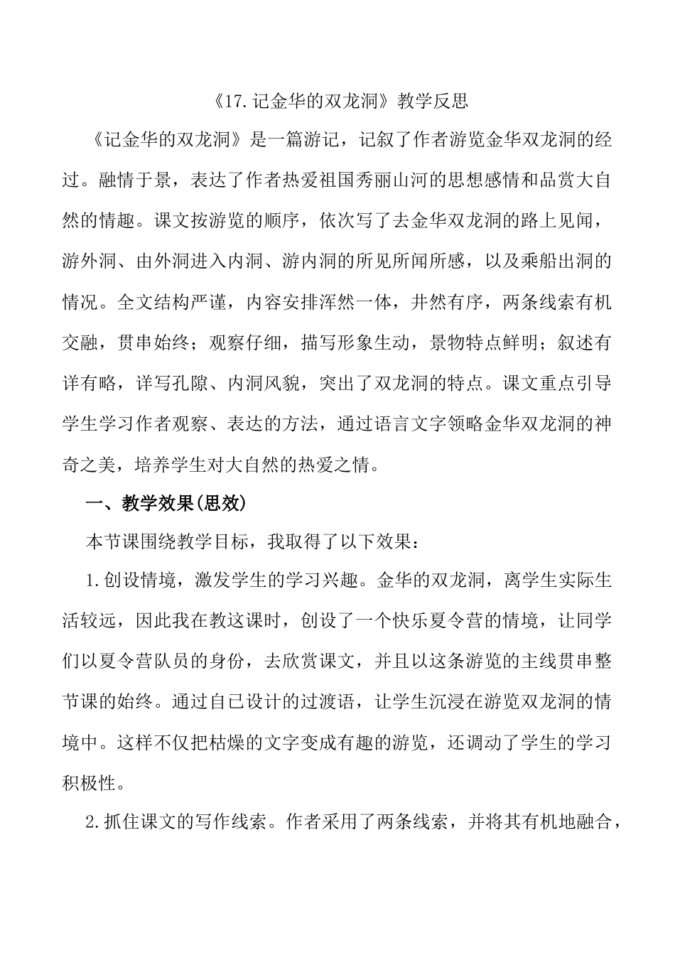 小学语文四年级下册-17 记金华的双龙洞教学反思1（2026春）.docx_第1页