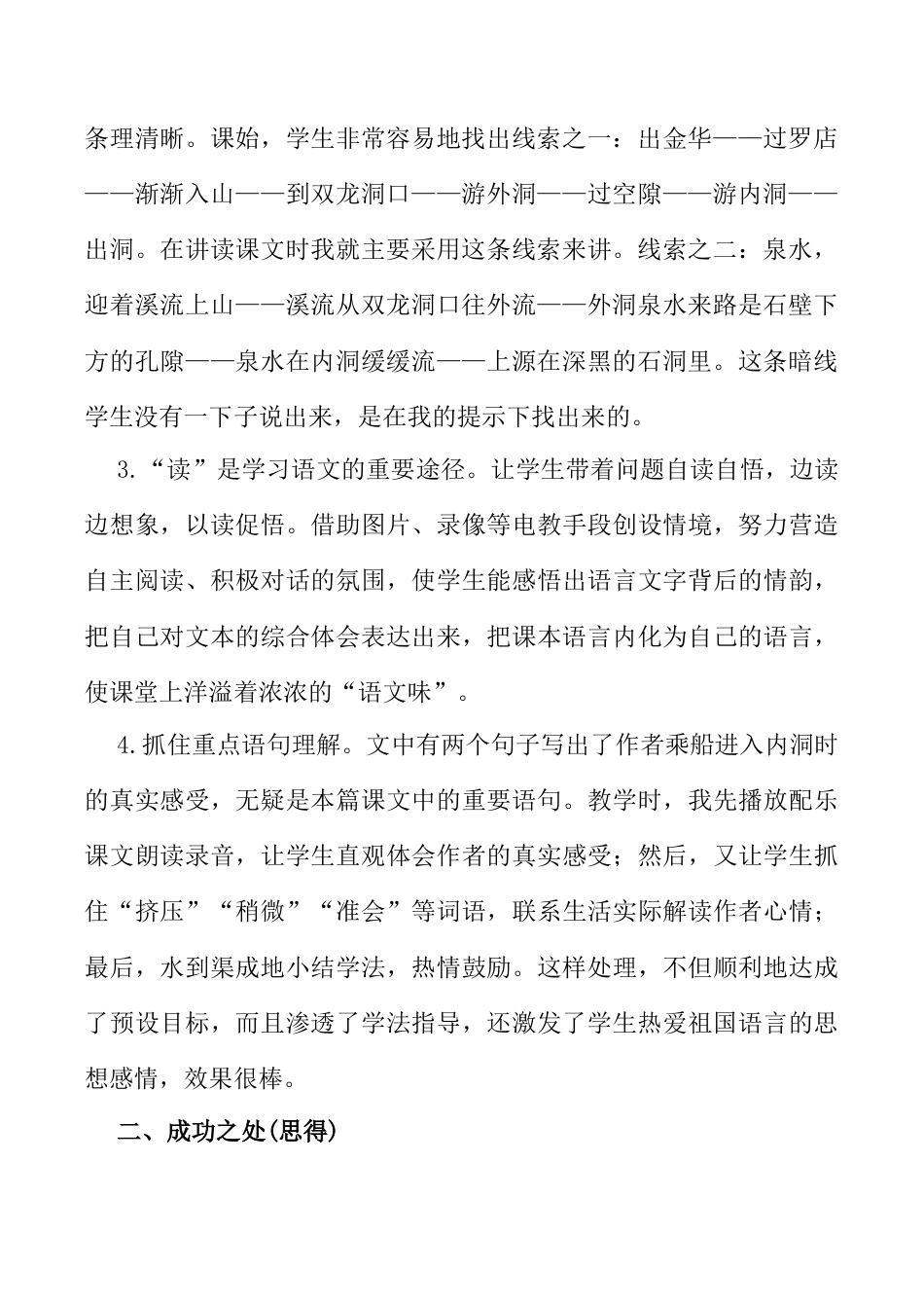 小学语文四年级下册-17 记金华的双龙洞教学反思1（2026春）.docx_第2页