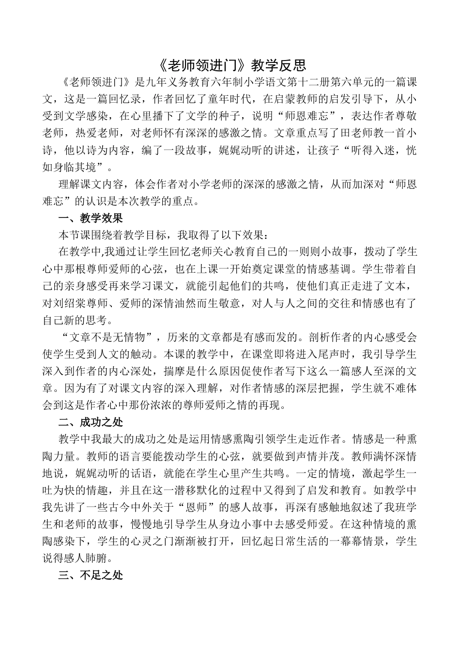 小学语文六年级下册老师领进门  教学反思1（2026春）.docx_第1页