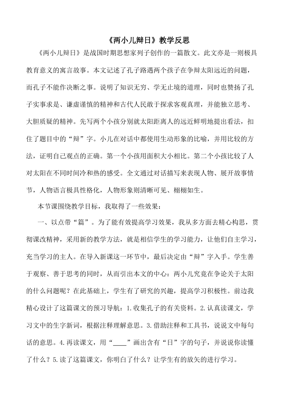 小学语文六年级下册《两小儿辩日》教学反思2（2026春）.docx_第1页