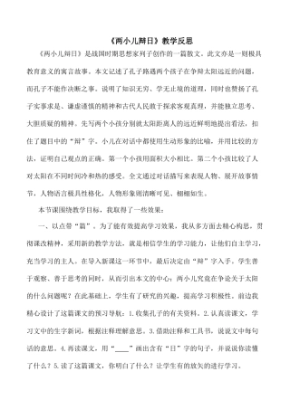 小学语文六年级下册《两小儿辩日》教学反思2（2026春）.docx