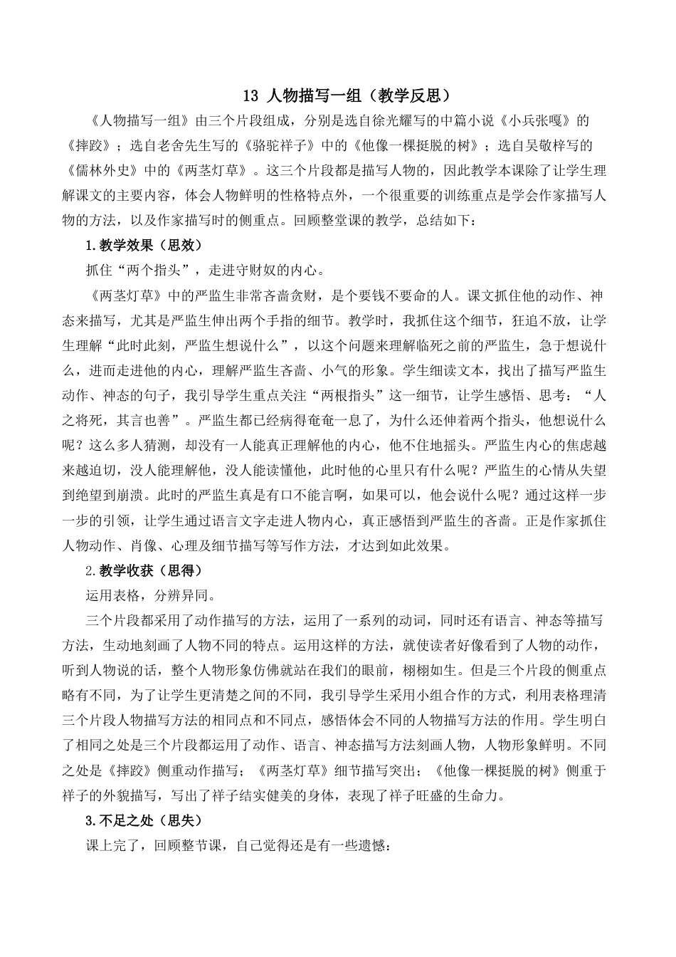 小学语文五年级下册 13 人物描写一组教学反思2（2026春）.docx_第1页