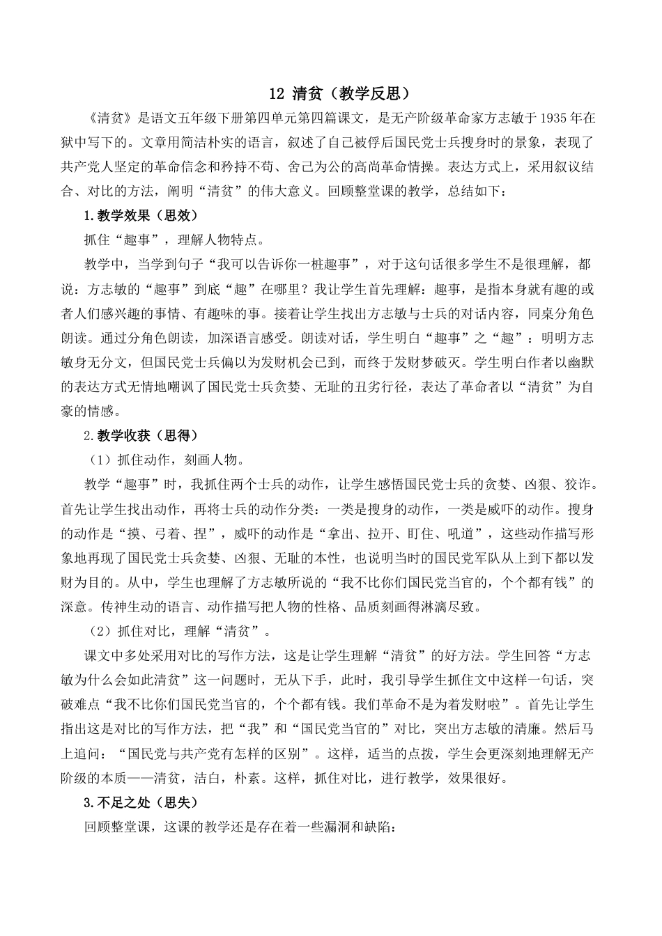 小学语文五年级下册 12 清贫教学反思2（2026春）.docx_第1页