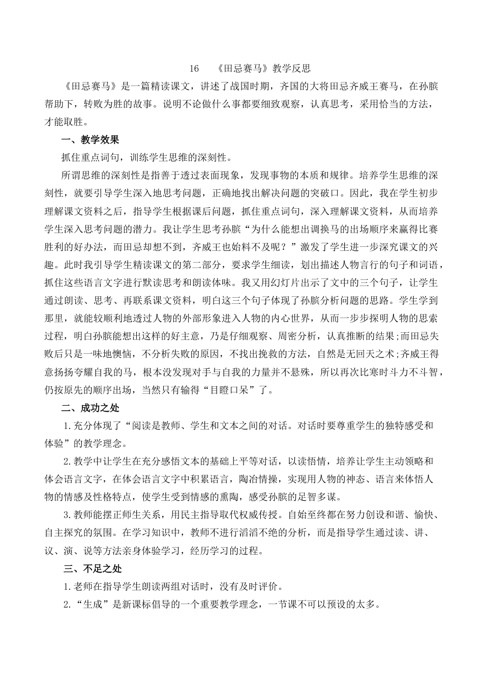 小学语文五年级下册 16 田忌赛马教学反思1（2026春）.docx_第1页