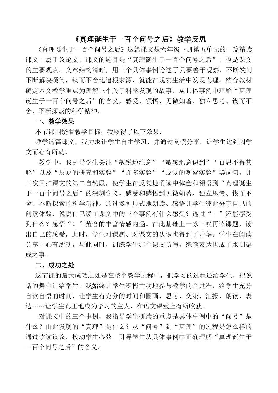 小学语文六年级下册15《真理诞生于一百个问号之后》 教学反思1（2026春）.docx_第1页