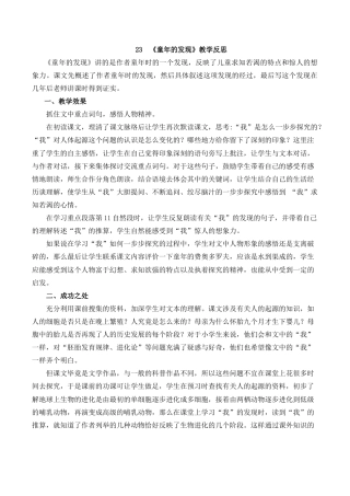 小学语文五年级下册 23 童年的发现教学反思1（2026春）.docx