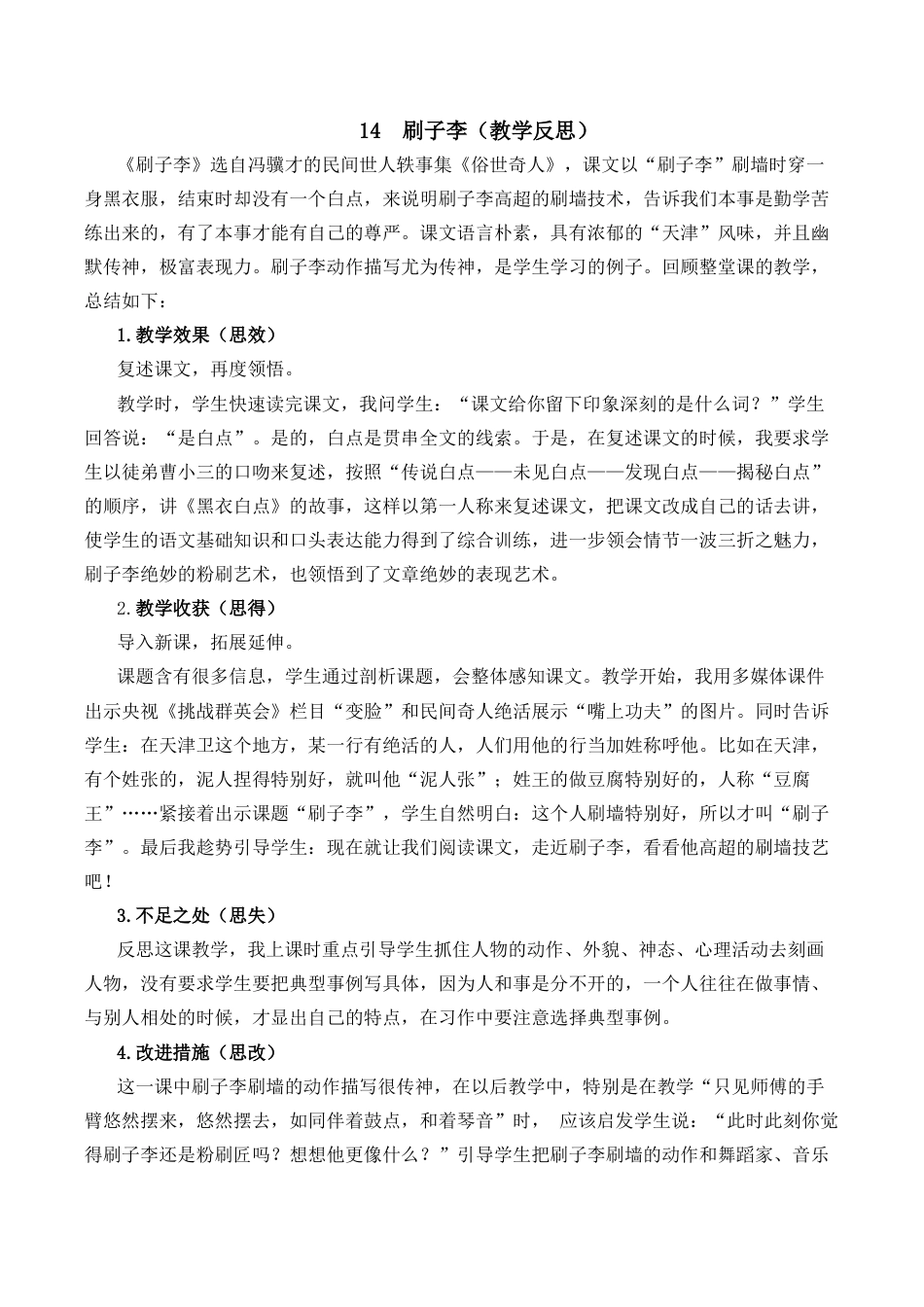 小学语文五年级下册 14 刷子李教学反思2（2026春）.docx_第1页