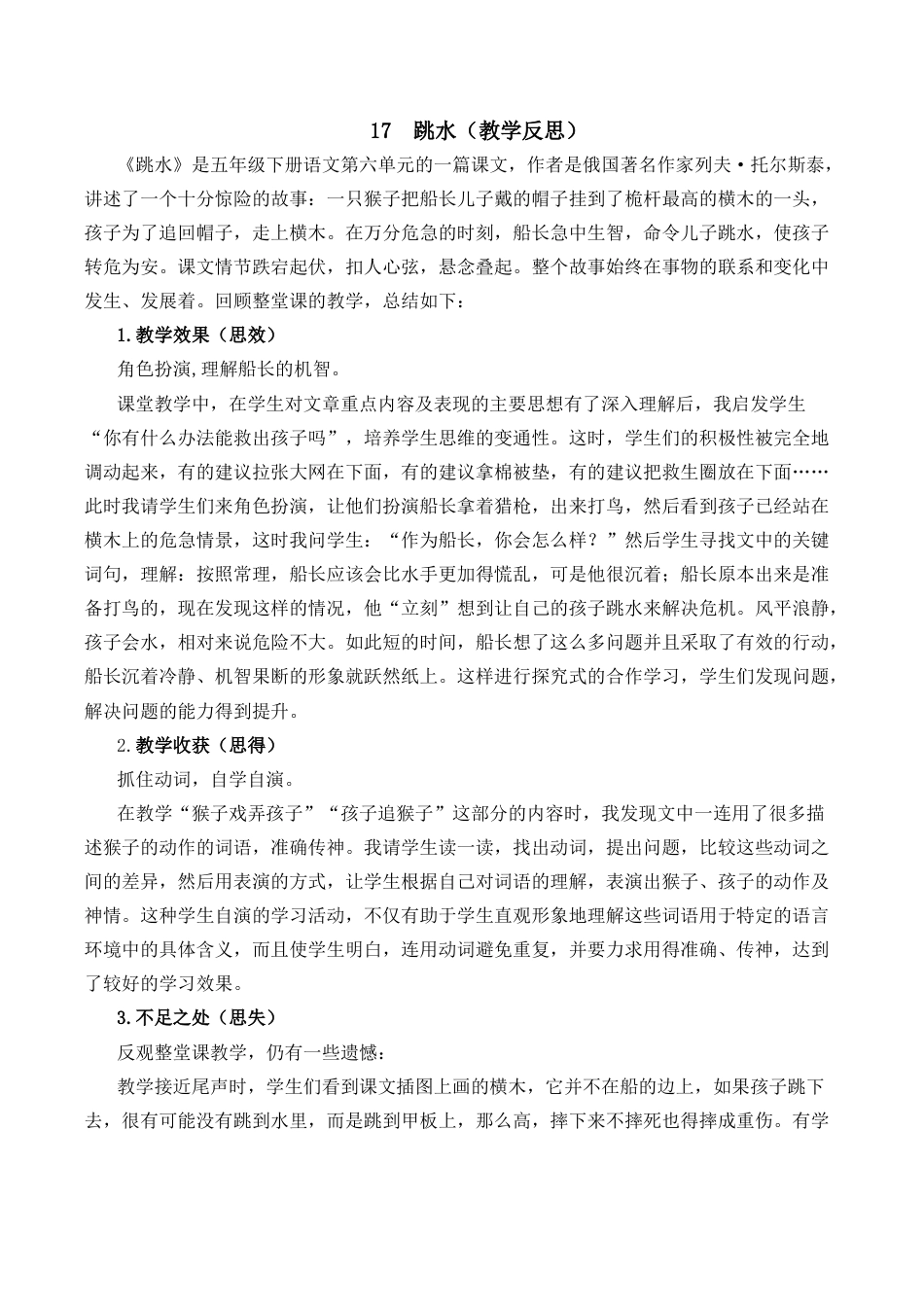 小学语文五年级下册 17 跳水教学反思2（2026春）.docx_第1页