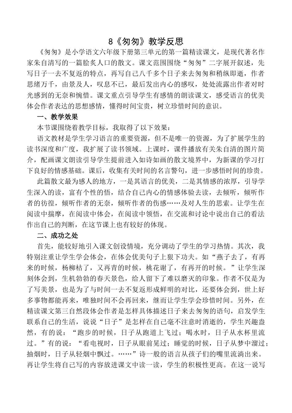 小学语文六年级下册8《匆匆》 教学反思1（2026春）.docx_第1页