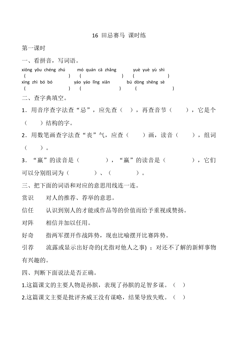 小学语文五年级下册 16 田忌赛马 课时练（2026春）.docx_第1页