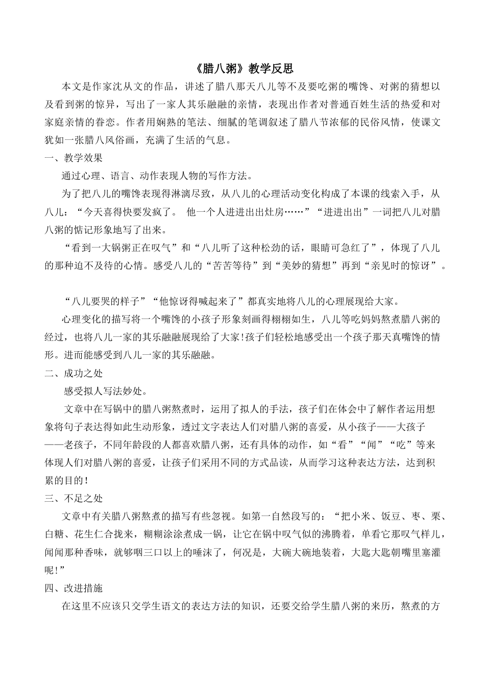 小学语文六年级下册2《腊八粥》教学反思2（2026春）.docx_第1页