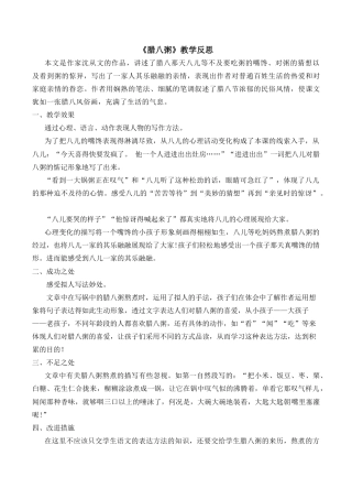 小学语文六年级下册2《腊八粥》教学反思2（2026春）.docx