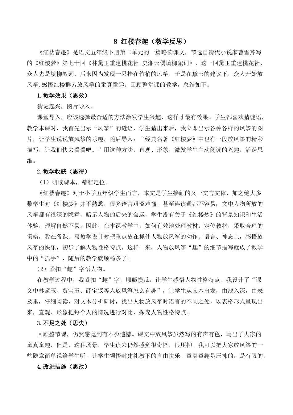 小学语文五年级下册 8 红楼春趣教学反思2（2026春）.docx_第1页