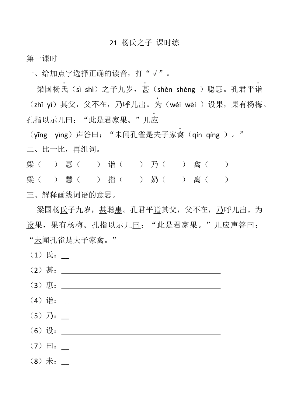 小学语文五年级下册 21 杨氏之子 课时练（2026春）.docx_第1页