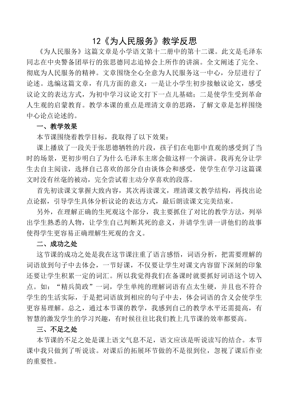 小学语文六年级下册12 《为人民服务》教学反思1（2026春）.docx_第1页