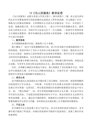 小学语文六年级下册12 《为人民服务》教学反思1（2026春）.docx