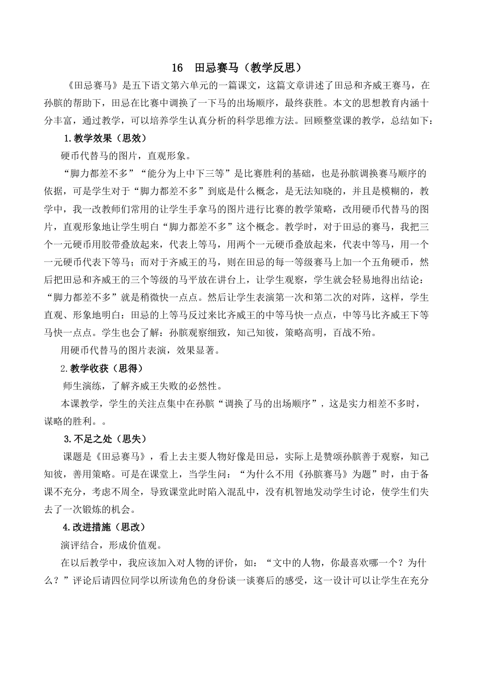 小学语文五年级下册 16 田忌赛马教学反思2（2026春）.docx_第1页