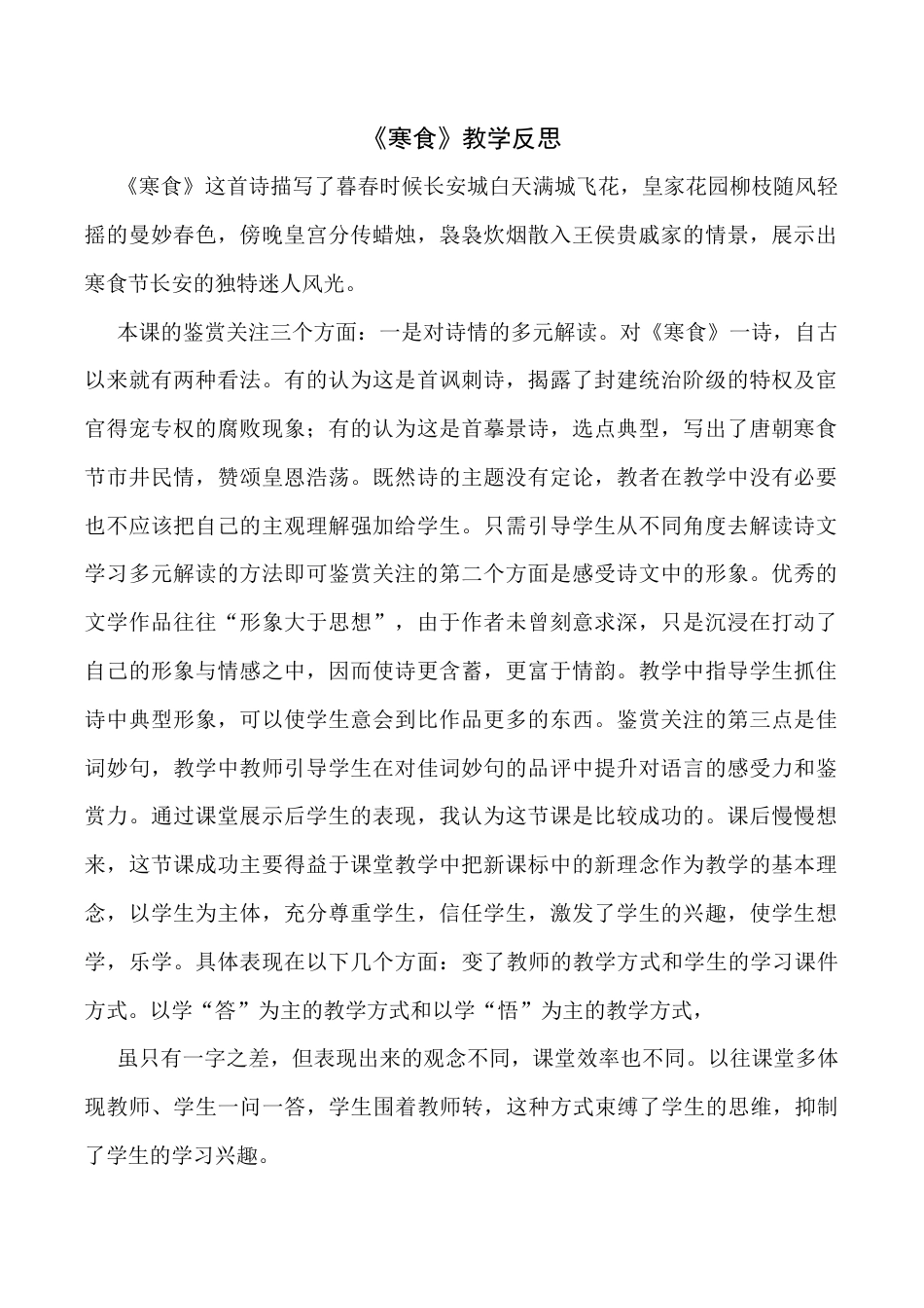 小学语文六年级下册3《古诗三首》教学反思3（2026春）.docx_第1页