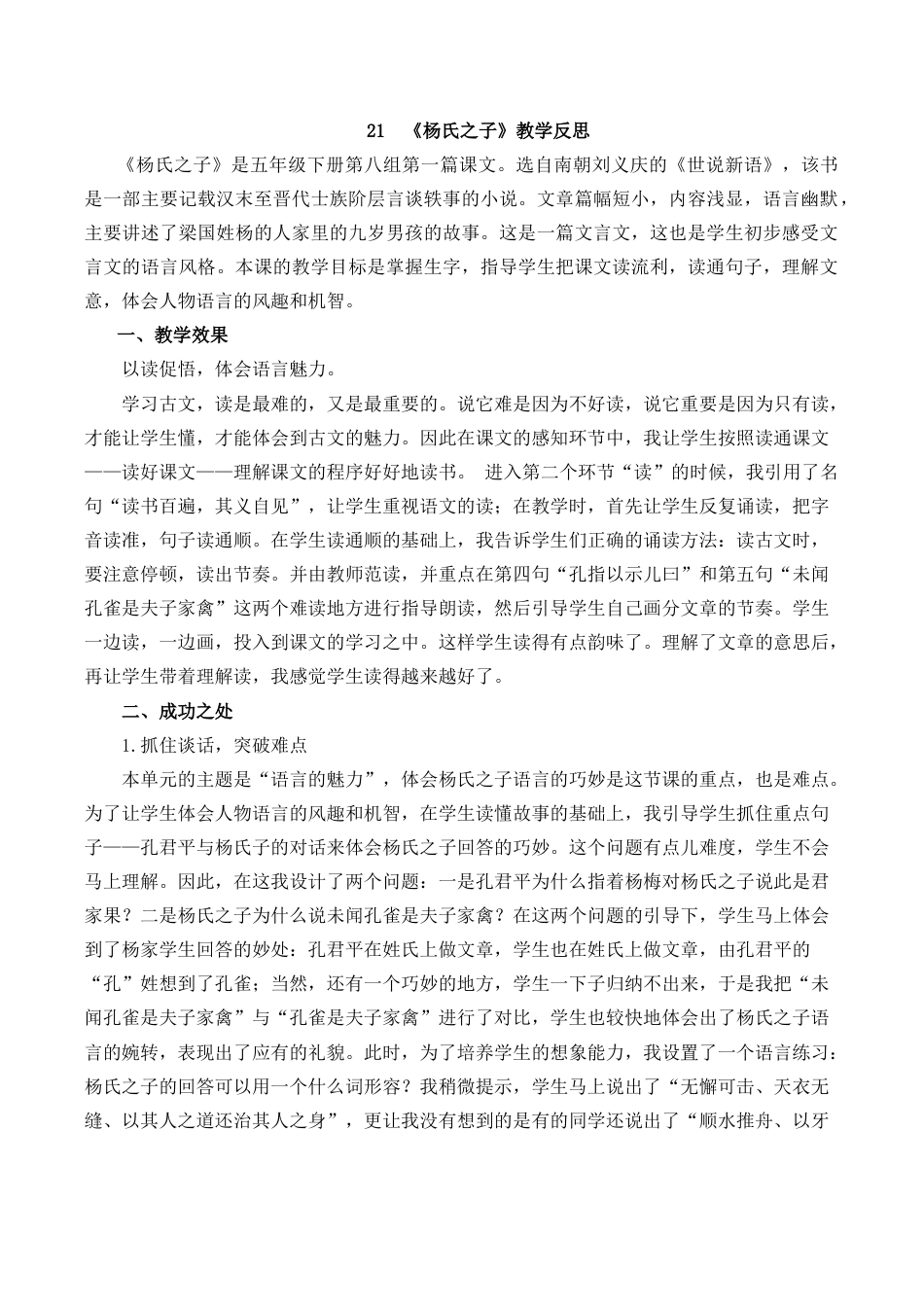 小学语文五年级下册 21 杨氏之子教学反思1（2026春）.docx_第1页