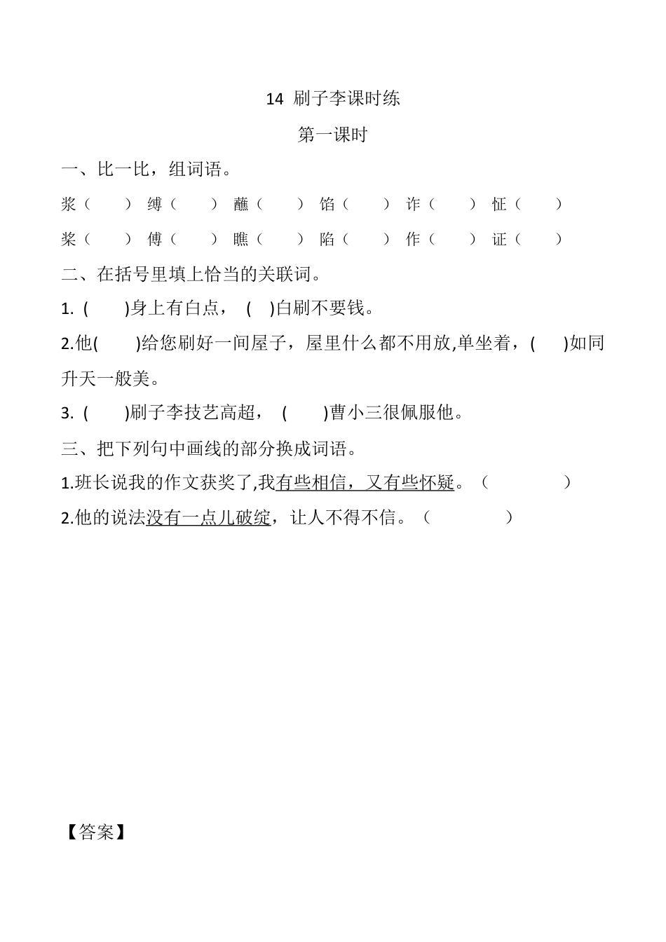 小学语文五年级下册 14 刷子李 课时练（2026春）.docx_第1页