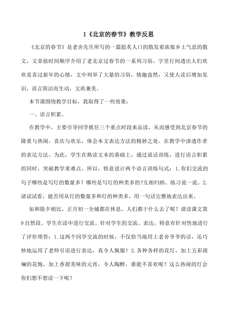 小学语文六年级下册1 《北京的春节》 教学反思3（2026春）.docx_第1页