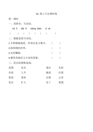 小学语文四年级下册-16 海上日出 课时练（2026春）.docx