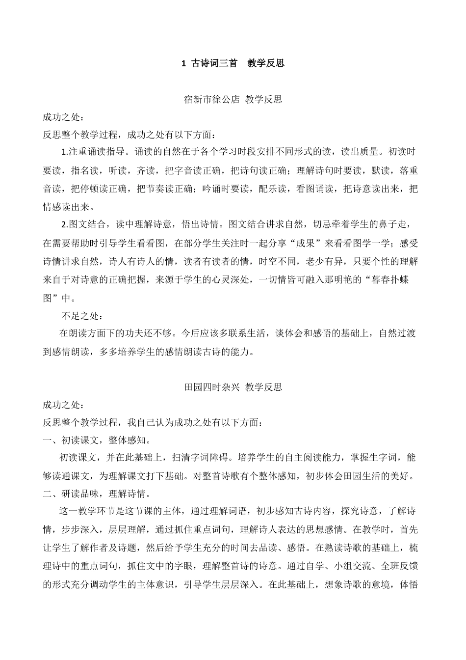 小学语文四年级下册-1 古诗词三首教学反思3（2026春）.docx_第1页