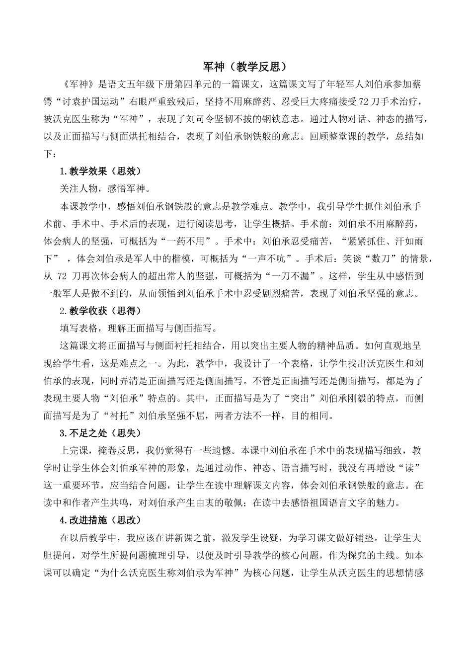 小学语文五年级下册 11 军神教学反思2（2026春）.docx_第1页
