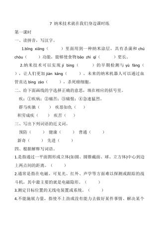 小学语文四年级下册-7 纳米技术就在我们身边 课时练（2026春）.docx