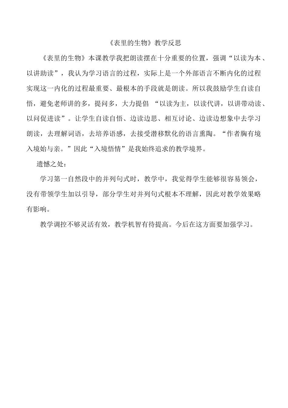 小学语文六年级下册《表里的生物》教学反思（2026春）.doc_第1页
