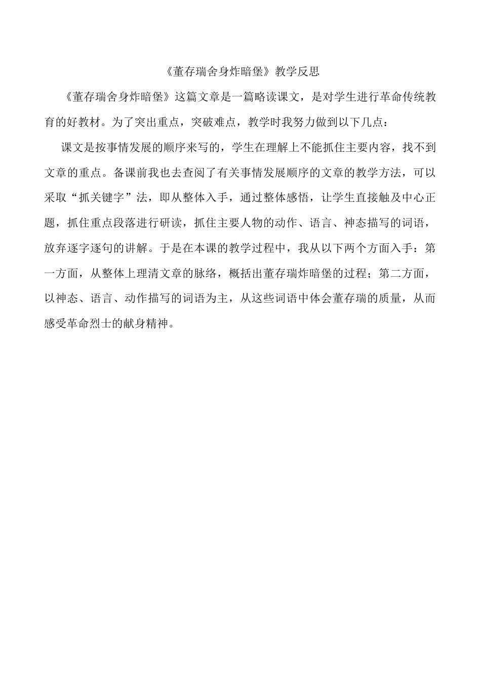 小学语文六年级下册《董存瑞舍身炸暗堡》教学反思（2026春）.doc_第1页