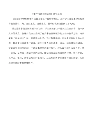 小学语文六年级下册《董存瑞舍身炸暗堡》教学反思（2026春）.doc