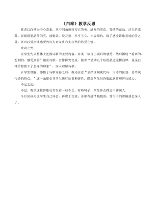 小学语文四年级下册-《白桦》教学反思（2026春）.doc