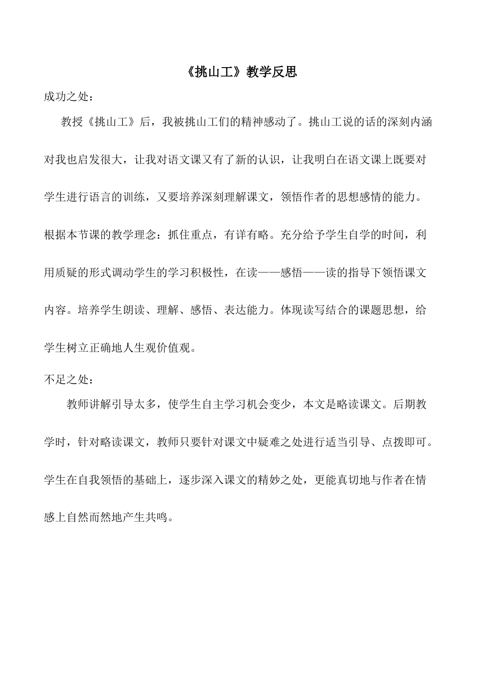 小学语文四年级下册-《挑山工》教学反思（2026春）.doc_第1页