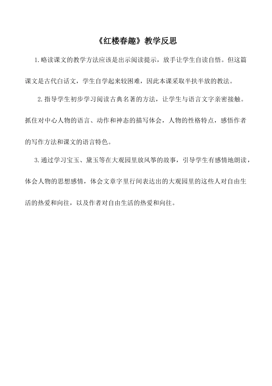 小学语文五年级下册 《红楼春趣》教学反思（2026春）.doc_第1页