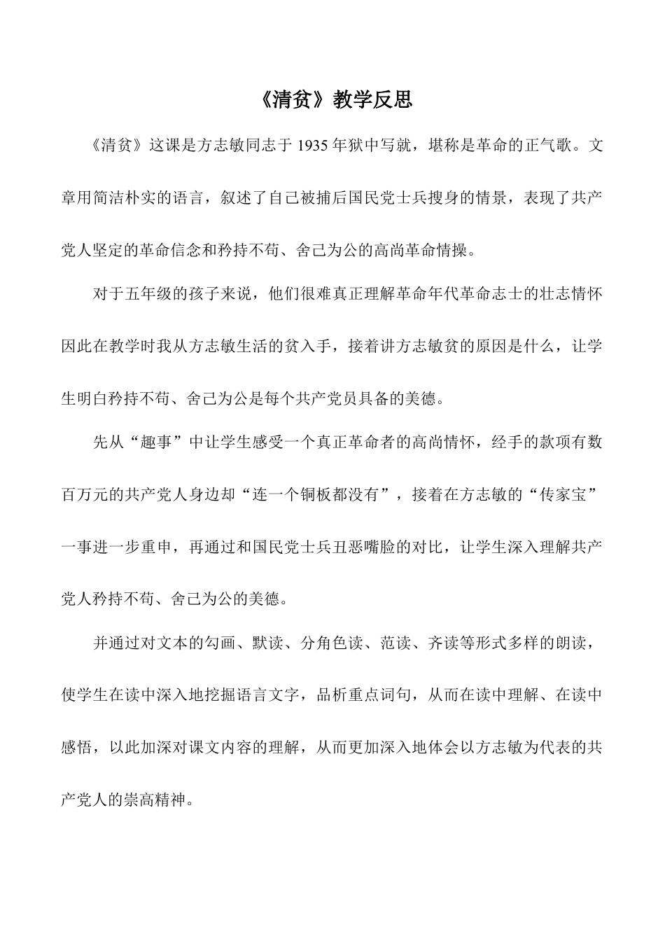 小学语文五年级下册 《清贫》教学反思（2026春）.doc_第1页