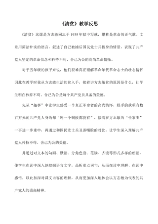 小学语文五年级下册 《清贫》教学反思（2026春）.doc