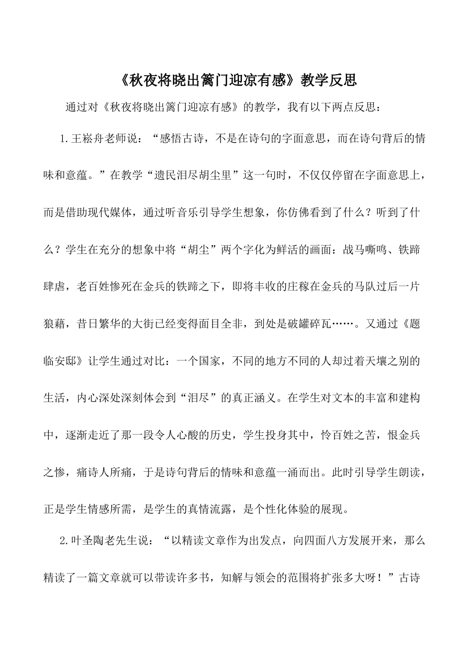 小学语文五年级下册 《秋夜将晓出篱门迎凉有感》教学反思（2026春）.doc_第1页