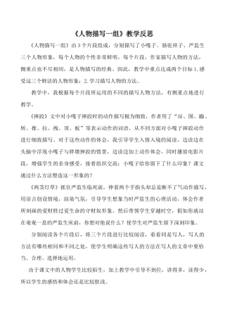 小学语文五年级下册 《人物描写一组》教学反思（2026春）.doc