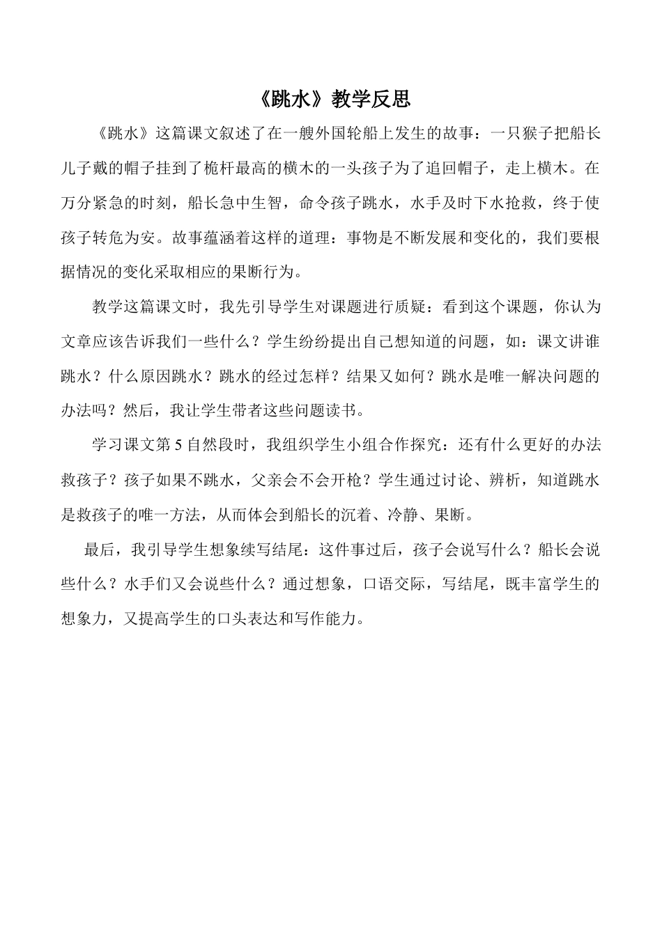 小学语文五年级下册 《跳水》教学反思（2026春）.doc_第1页