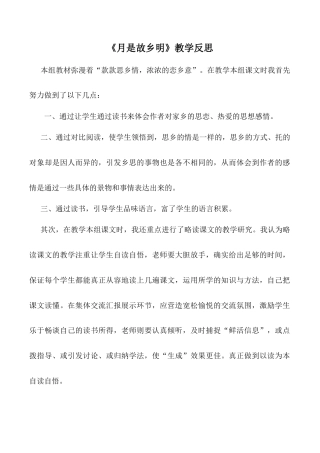 小学语文五年级下册 《月是故乡明》教学反思（2026春）.doc