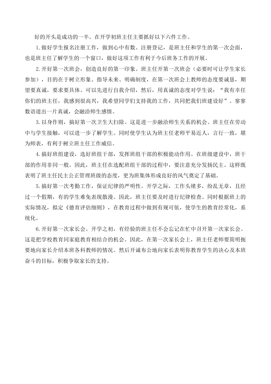 小学语文五年级下册 开学初班主任要做好六件事（2026春）.doc_第1页