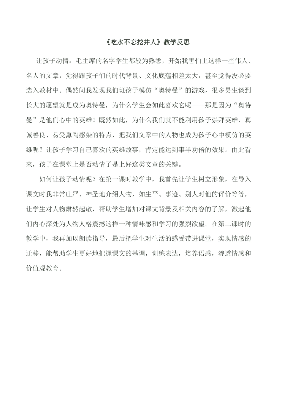 小学语文一年级下册《吃水不忘挖井人》教学反思（2026春）.doc_第1页