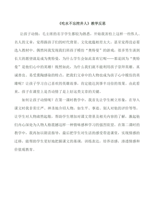 小学语文一年级下册《吃水不忘挖井人》教学反思（2026春）.doc