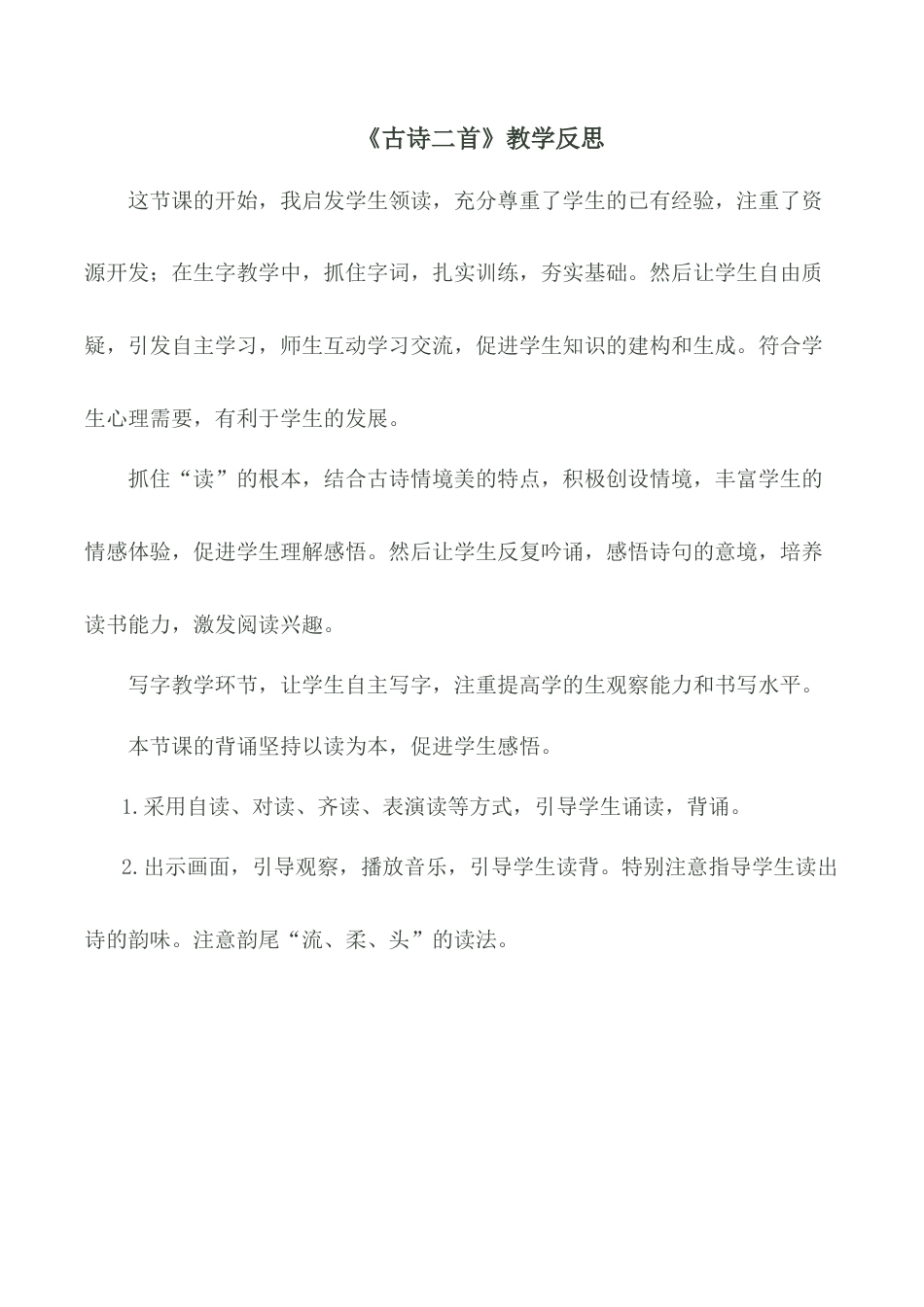 小学语文一年级下册《古诗二首》教学反思（2026春）.doc_第1页