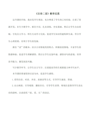 小学语文一年级下册《古诗二首》教学反思（2026春）.doc